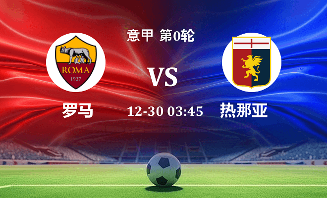 罗马 VS 热那亚最新阵容