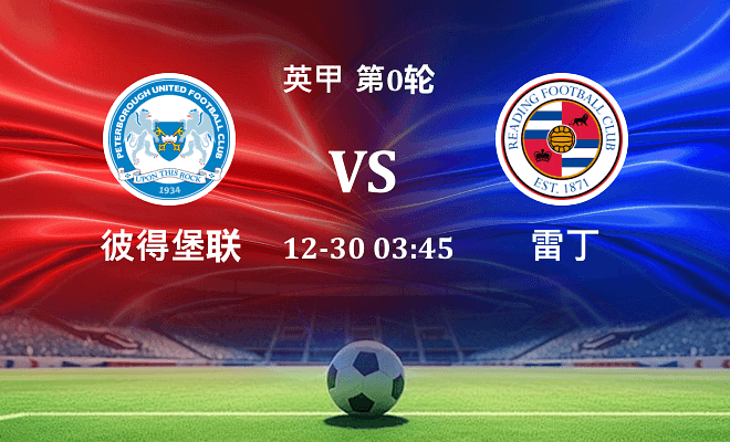 彼得堡联 VS 雷丁最新阵容