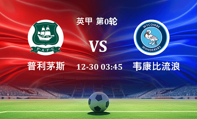 普利茅斯 VS 韦康比流浪者最新阵容
