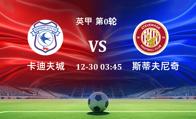 卡迪夫城 VS 斯蒂夫尼奇最新阵容