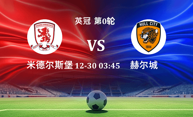 米德尔斯堡 VS 赫尔城最新阵容