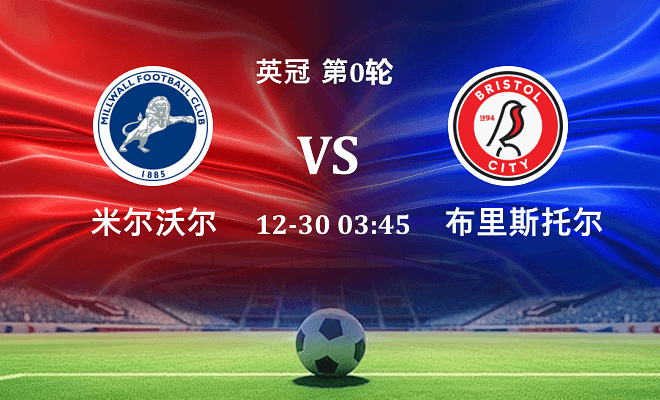 米尔沃尔 VS 布里斯托尔城最新阵容