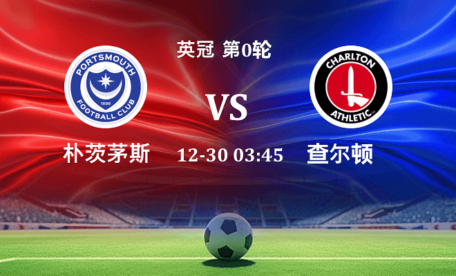 朴茨茅斯 VS 查尔顿最新阵容