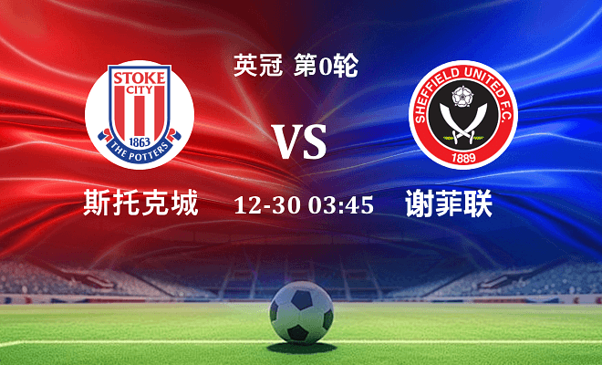 斯托克城 VS 谢菲联最新阵容