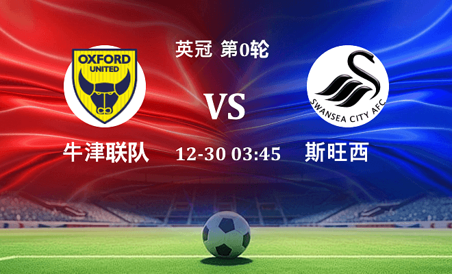 牛津联 VS 斯旺西最新阵容