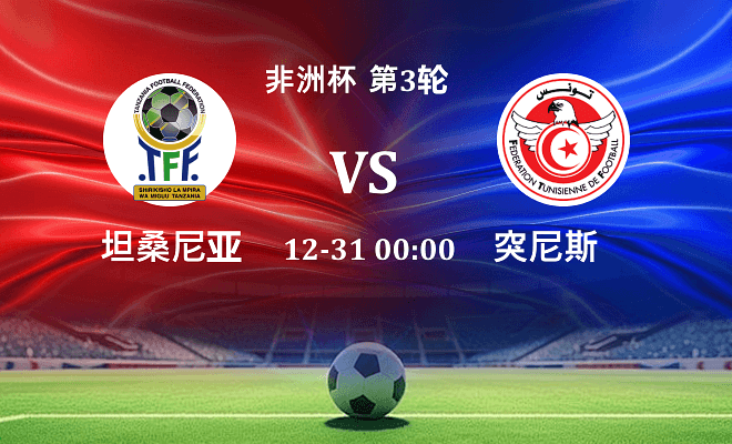 坦桑尼亚 VS 突尼斯最新阵容