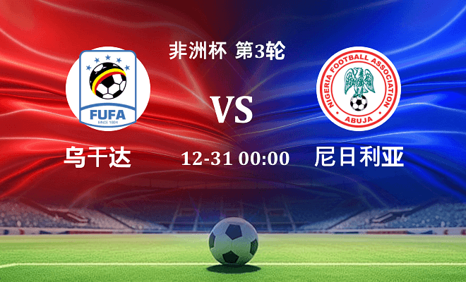 乌干达 VS 尼日利亚最新阵容