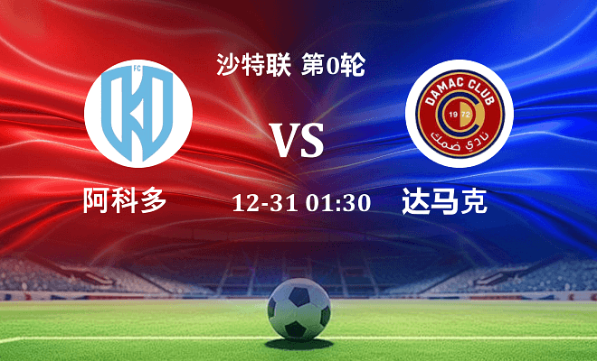 阿科多 VS 达马克最新阵容