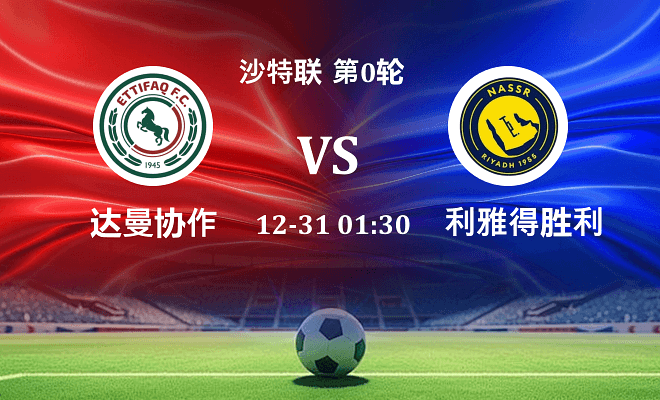 达曼协作 VS 利雅得胜利最新阵容