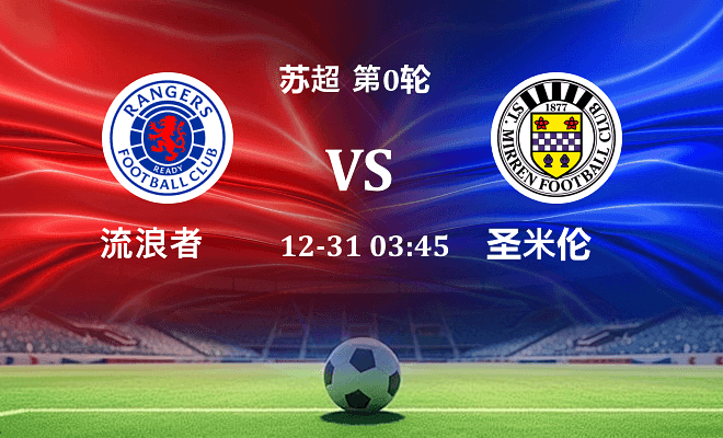 流浪者 VS 圣米伦伤病