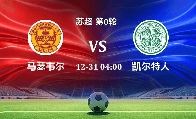 马瑟韦尔 VS 凯尔特人伤病