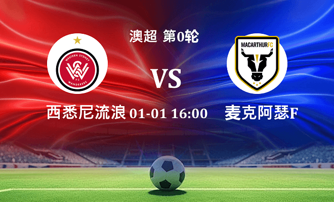 西悉尼流浪者 VS 麦克阿瑟FC伤病