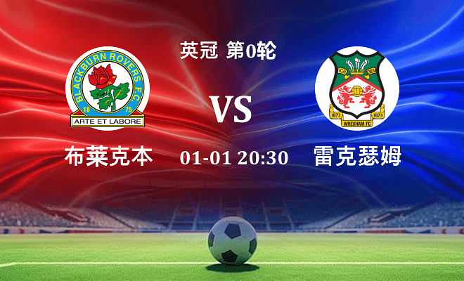 布莱克本 VS 雷克瑟姆伤病