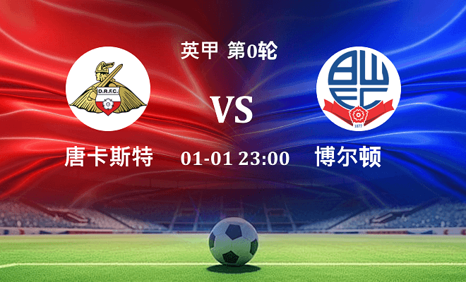 唐卡斯特 VS 博尔顿伤病