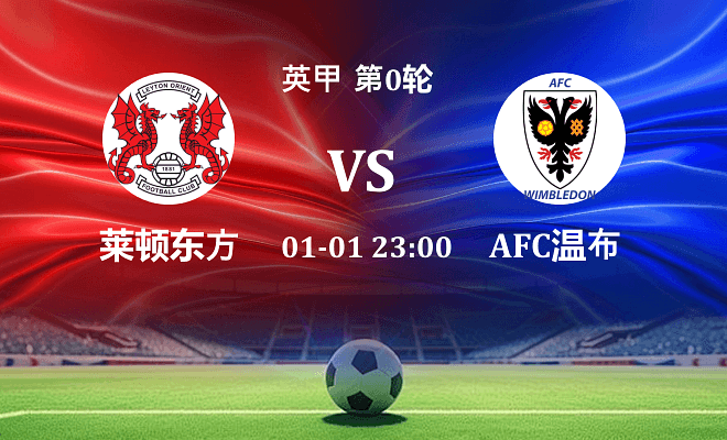 莱顿东方 VS AFC温布尔登伤病