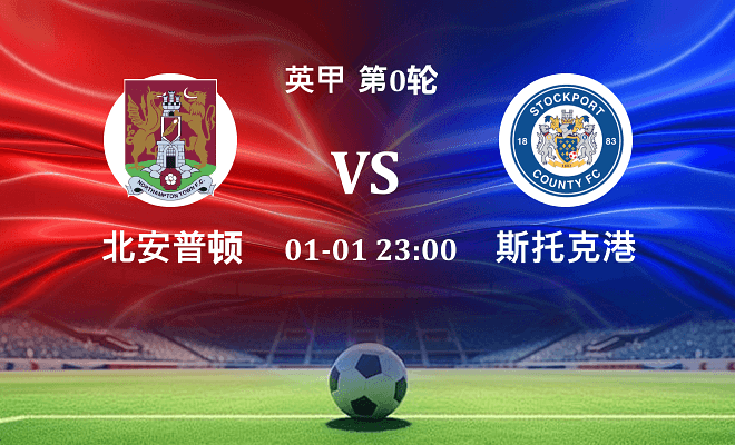 北安普顿 VS 斯托克港伤病