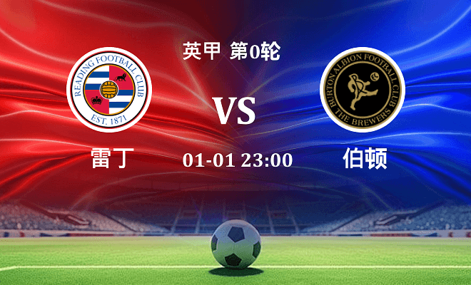 雷丁 VS 伯顿伤病