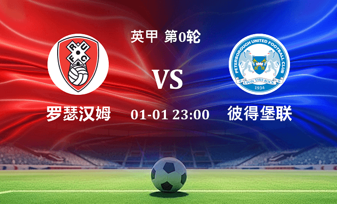 罗瑟汉姆 VS 彼得堡联伤病