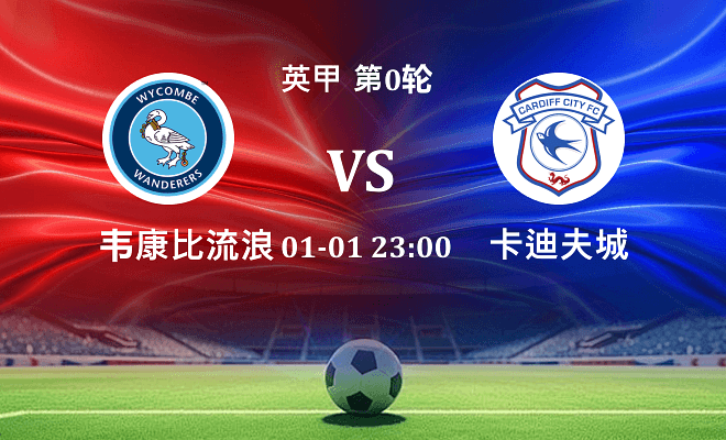 韦康比流浪者 VS 卡迪夫城伤病