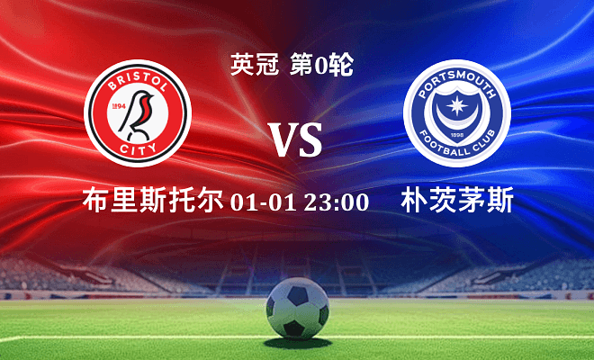 布里斯托尔城 VS 朴茨茅斯伤病