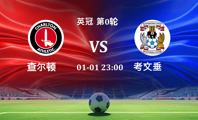 查尔顿 VS 考文垂伤病