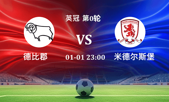 德比郡 VS 米德尔斯堡伤病