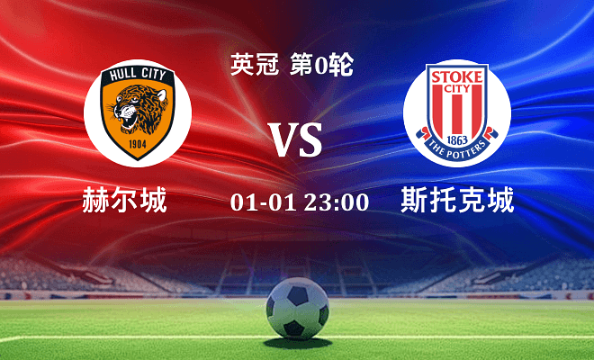 赫尔城 VS 斯托克城伤病