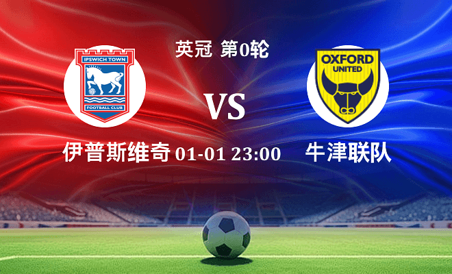 伊普斯维奇 VS 牛津联伤病