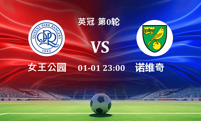 女王公园 VS 诺维奇伤病