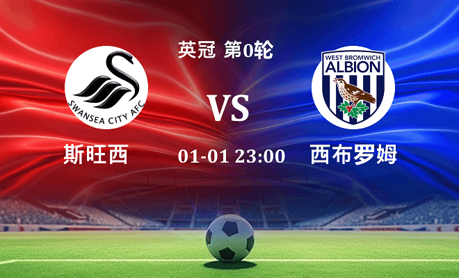 斯旺西 VS 西布罗姆维奇伤病