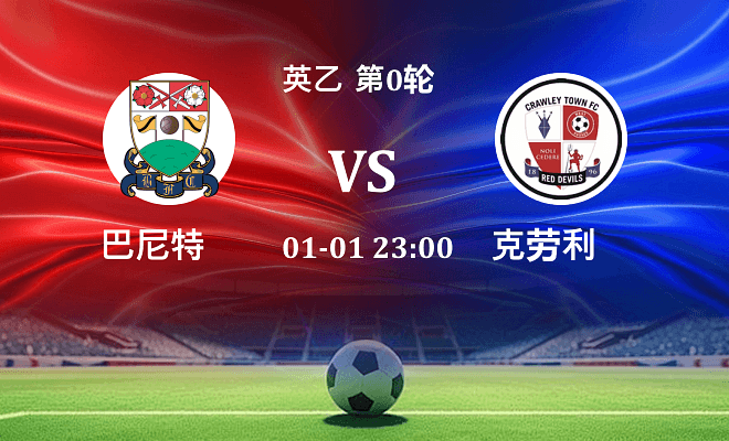 巴尼特 VS 克劳利伤病