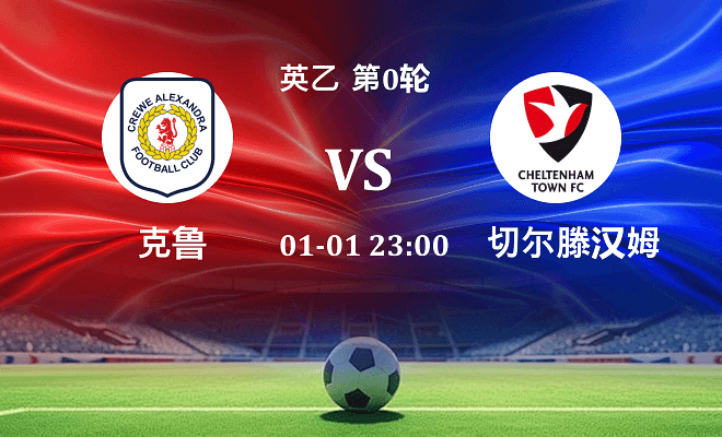 克鲁 VS 切尔滕汉姆伤病