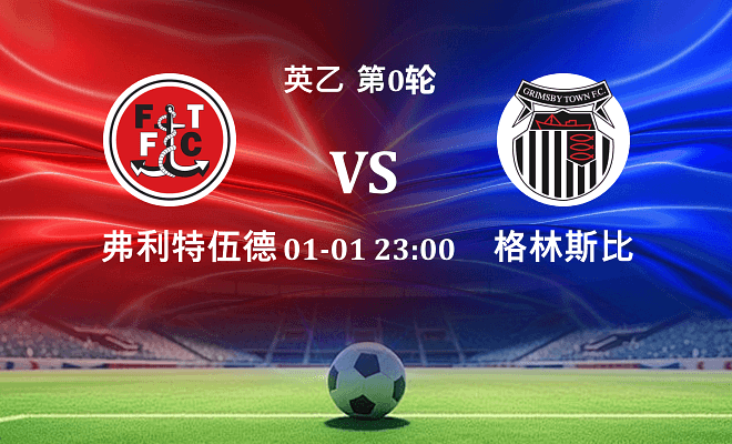 弗利特伍德 VS 格林斯比伤病