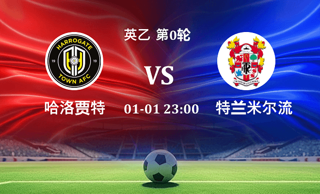 哈洛贾特 VS 特兰米尔流浪伤病