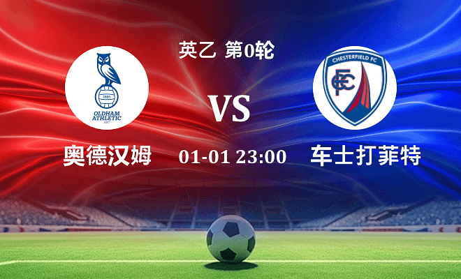 奥尔德姆 VS 切斯特菲尔德伤病