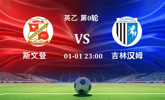 斯文登 VS 吉林汉姆伤病