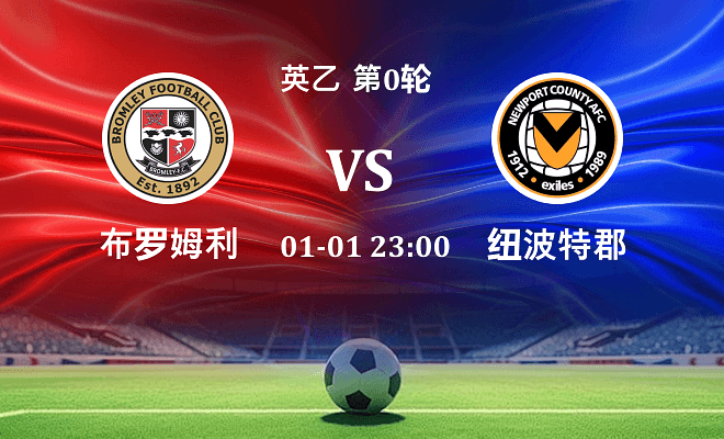 布罗姆利 VS 纽波特郡伤病