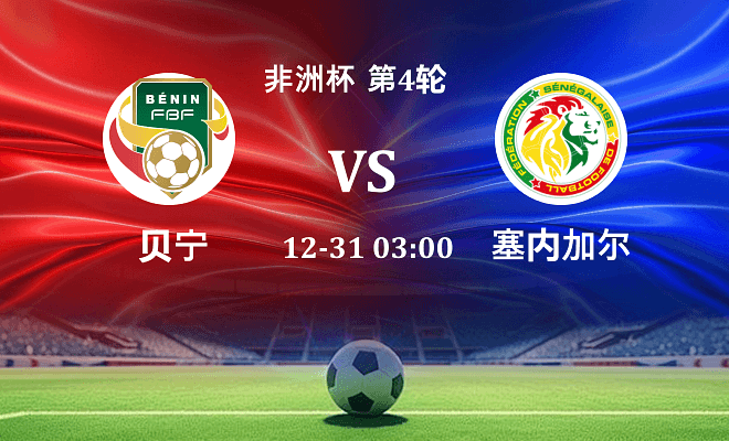 贝宁 VS 塞内加尔最新阵容