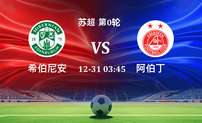 希伯尼安 VS 阿伯丁最新阵容