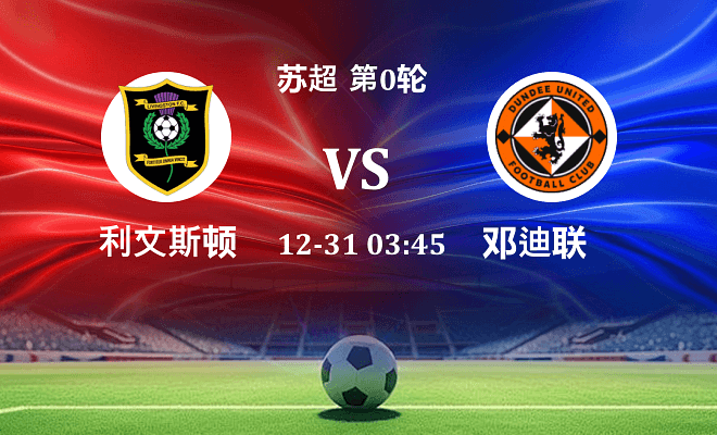 利文斯顿 VS 邓迪联最新阵容