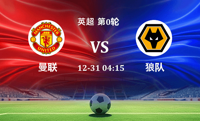 曼联 VS 狼队最新阵容