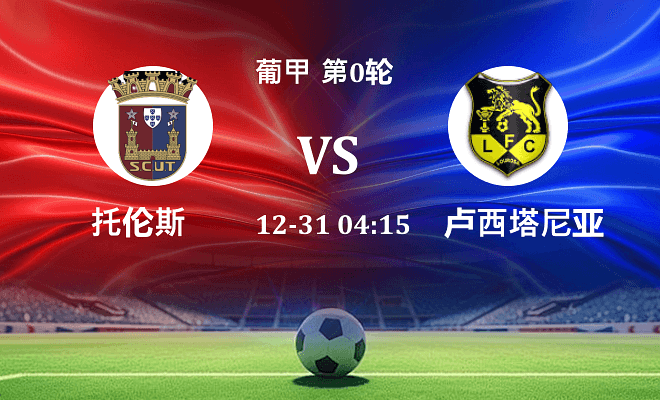 托伦斯 VS 路西塔尼亚最新阵容