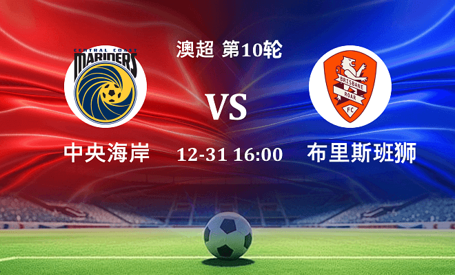 中央海岸水手 VS 布里斯班狮吼最新阵容