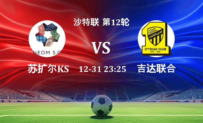 新未来城体育 VS 吉达联合最新阵容