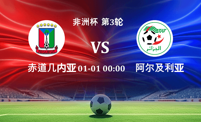 赤道几内亚 VS 阿尔及利亚最新阵容