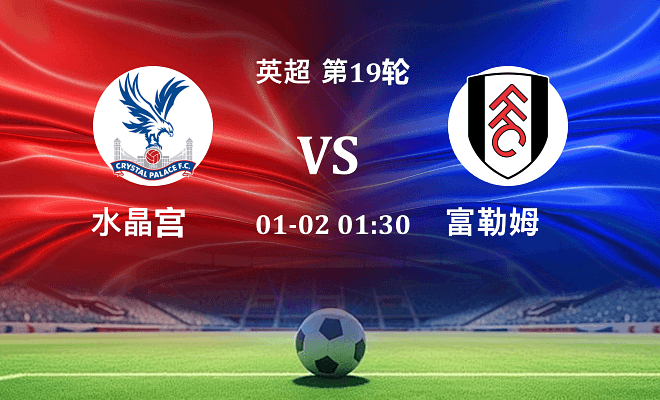 水晶宫 VS 富勒姆伤病