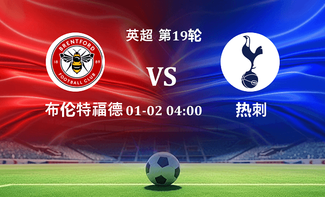 布伦特福德 VS 热刺伤病