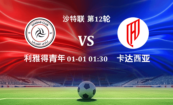 利雅得青年人 VS 胡拜尔库迪西亚最新阵容