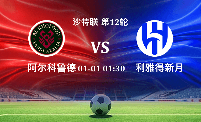 拉斯永恒 VS 利雅得新月最新阵容