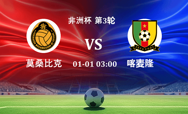 莫桑比克 VS 喀麦隆最新阵容
